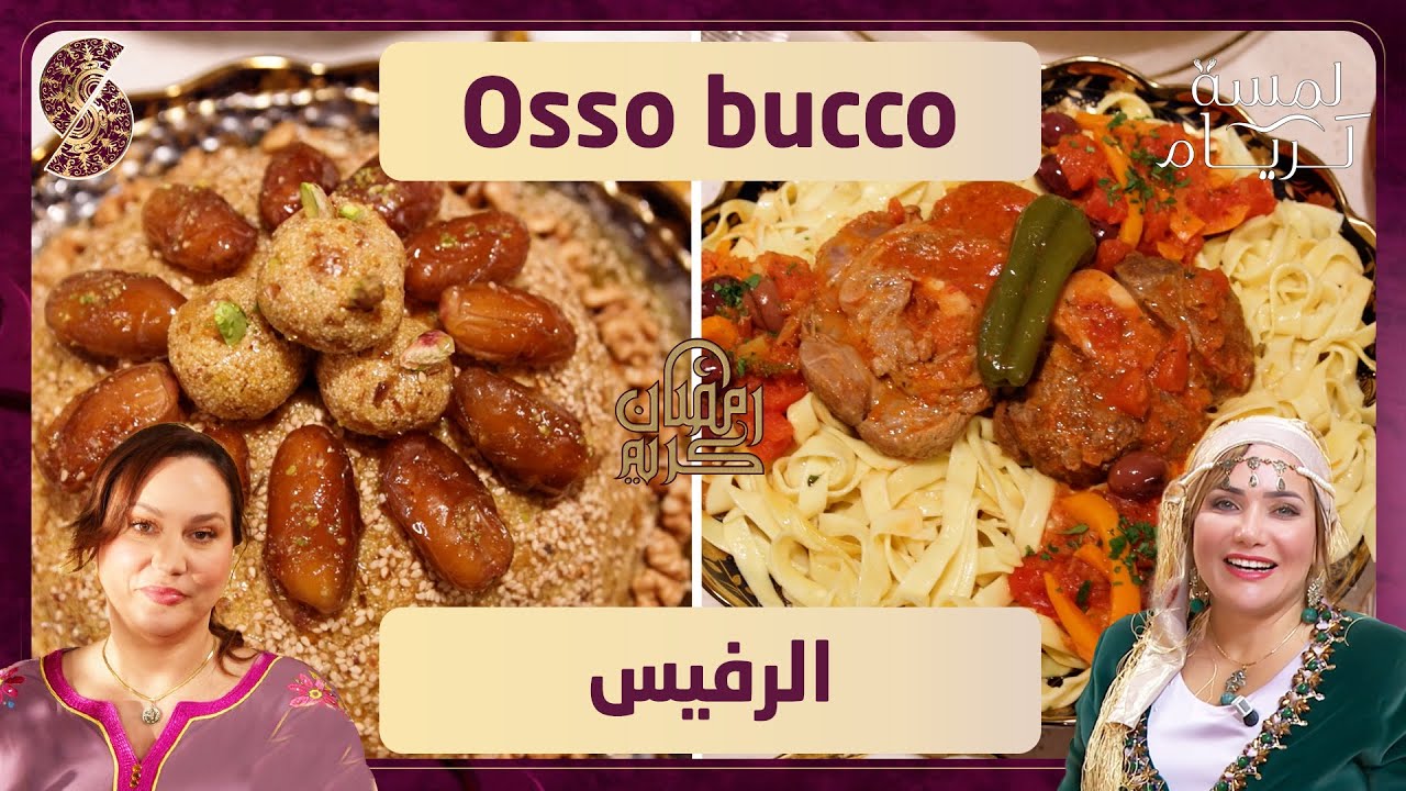 لمسة لريام - الرفيس و Osso Bucco - الشيف شهرزاد و ريم