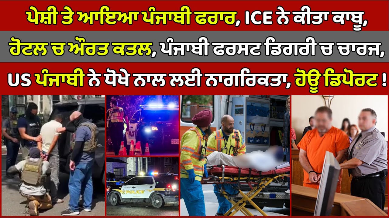 🔵Punjabi man escaped from court, ICE arrested him | Canada Punjabi News 