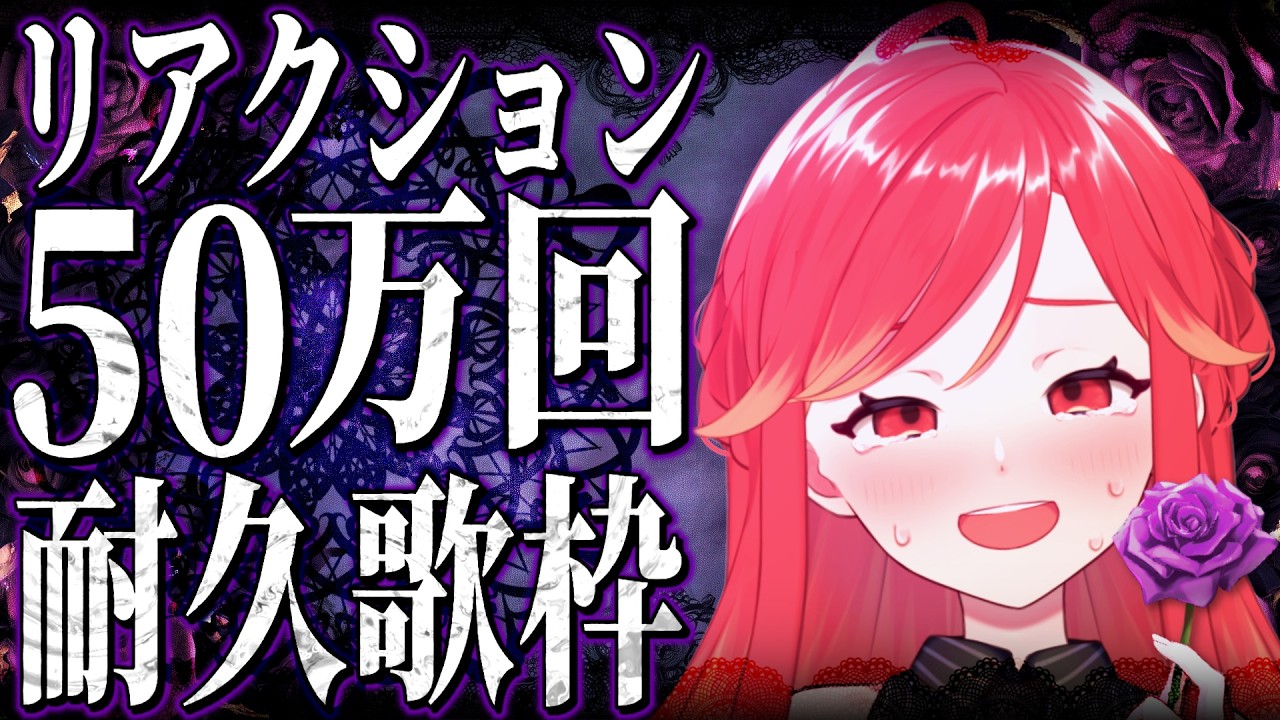 【#歌枠┆リアクション50万目標】リアクション50万回耐久歌枠!! ダーク曲メインで歌います💀✨【vtuber/#紅葉丸】