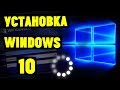 Как правильно установить Windows 10? (с флешки и без неё)