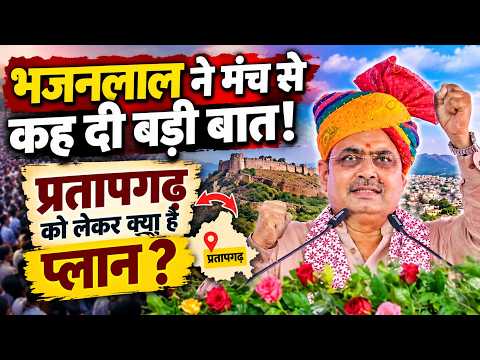CM Bhajan Lal Sharma ने मंच से कह दी बड़ी बात! Pratapgarh को लेकर क्या है प्लान?| Rajasthan Politics