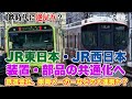 JR東日本・JR西日本が車両の装置・部品の共通化をするわけ【円安、インフレで厳しい供給事情】