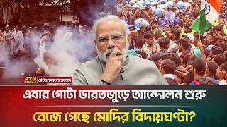 এবার গোটা ভারতজুড়ে আন্দোলন শুরু, বেজে গেছে মোদির বিদায়ঘণ্টা? | Modi | India Protest |ATN Bangla News screenshot 2