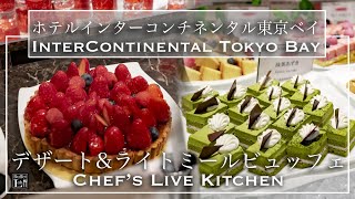 【ホテルビュッフェ】この値段で絶品スイーツが食べ放題！インターコンチネンタル東京ベイ シェフズライブキッチン | 東京ビュッフェラボ