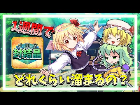 《東方ロストワード》一週間で封結晶はどのくらい溜まるの？