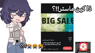 حتى كين ماستر صار تيك توك😭؟!! screenshot 4