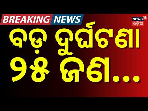 Nayagarh Bus Accident: 1 Dead, 25 Injured in NH-57 Crash | Nilakantheswar Bus Accident