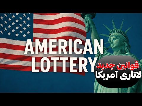 لاتاری 2027 آمریکا شروع شود آخرین اخبار تعغیرات جدید امسال که باید بدانی