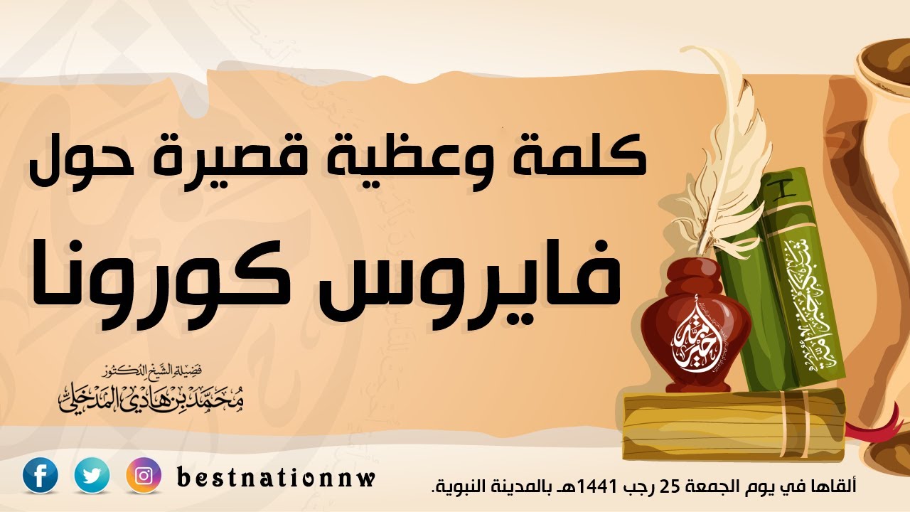 كلمة وعظية قصيرة حول فايروس كورونا - الشيخ : محمد بن هادي المدخلي