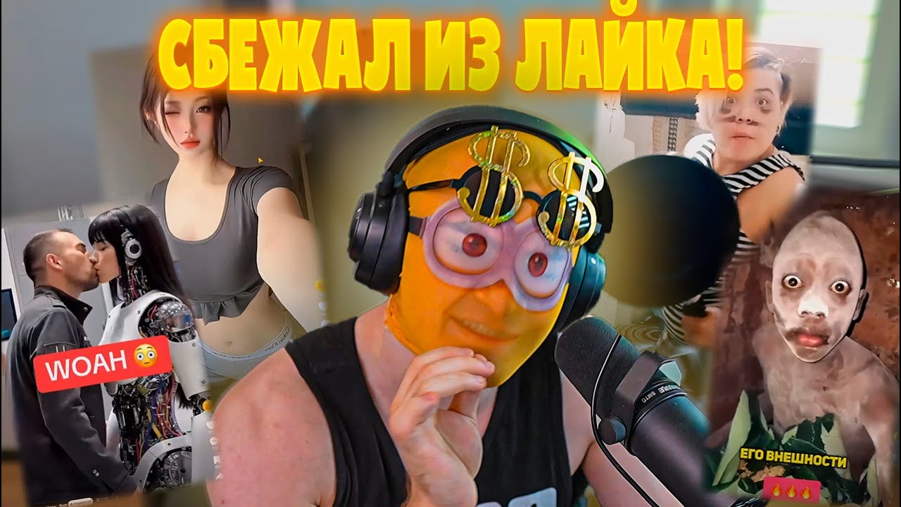 ДЕРЗКО69 УБЕЖАЛ из ЛАЙКА ПОСЛЕ его РЕКОМЕНДАЦИЙ! DERZKO69 СМОТРИТ LIKEE