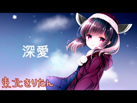 東北きりたんが歌う】深愛／水樹奈々【WHITE ALBUM】 - YouTube