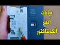 بيانات أمبير الكونتاكتور