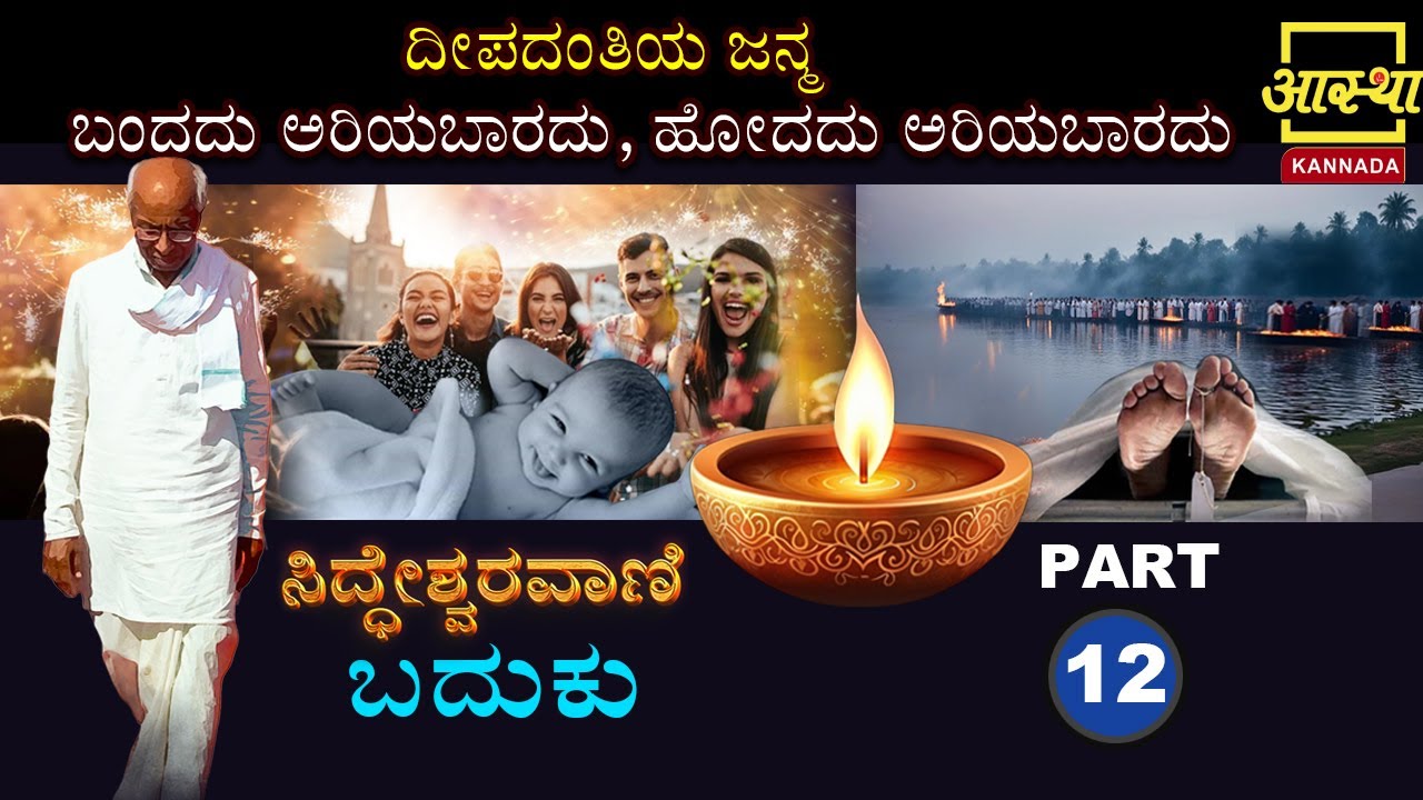 ಸಿದ್ಧೇಶ್ವರವಾಣಿ -ಬದುಕು |Siddheshwaravani -Baduku | Part 12 |by Sri Siddeshwara Swamiji 