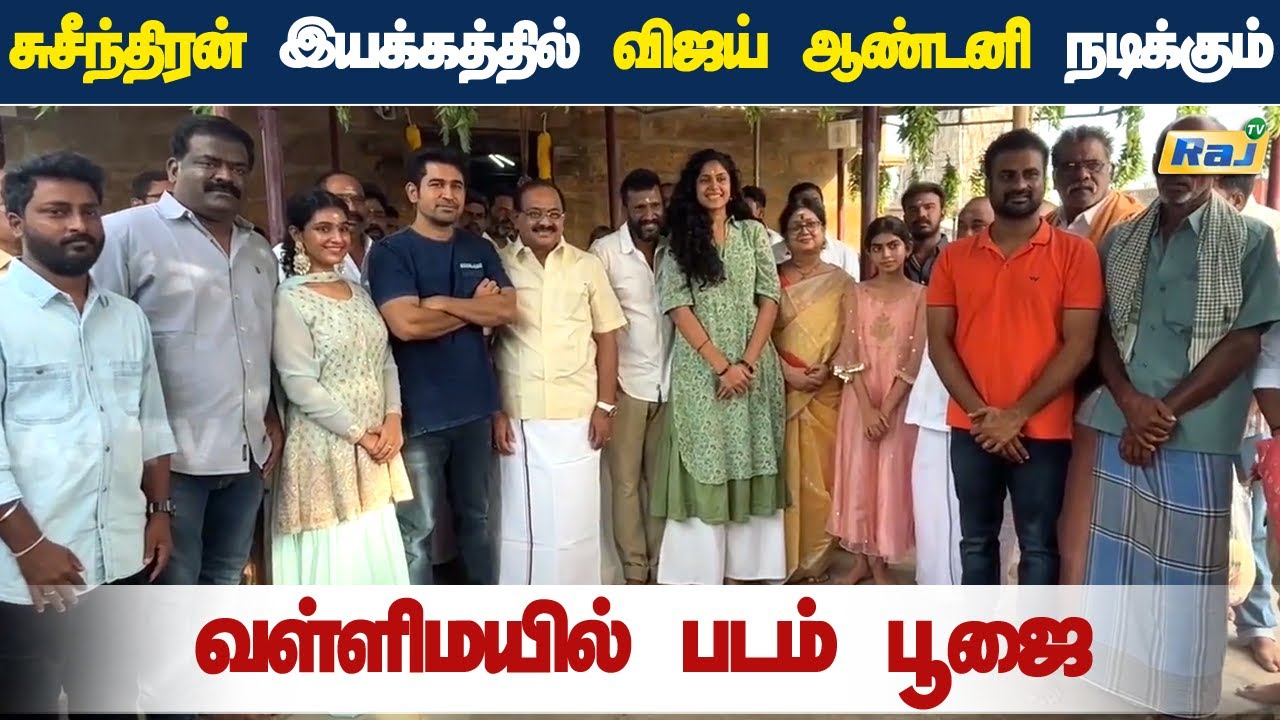 Valli Mayil Tamil Movie Pooja | Vijay Antony | Sathyaraj | BharathiRaja | Suseenthiran | Raj Tv