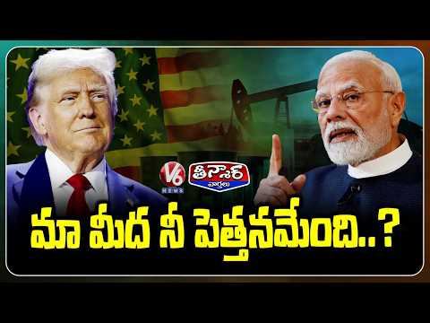 Does India Need America’s Permission to Buy Oil? Opposition Criticizes Trump’s 30-Day Waiver | V6 - V6NEWSTELUGU