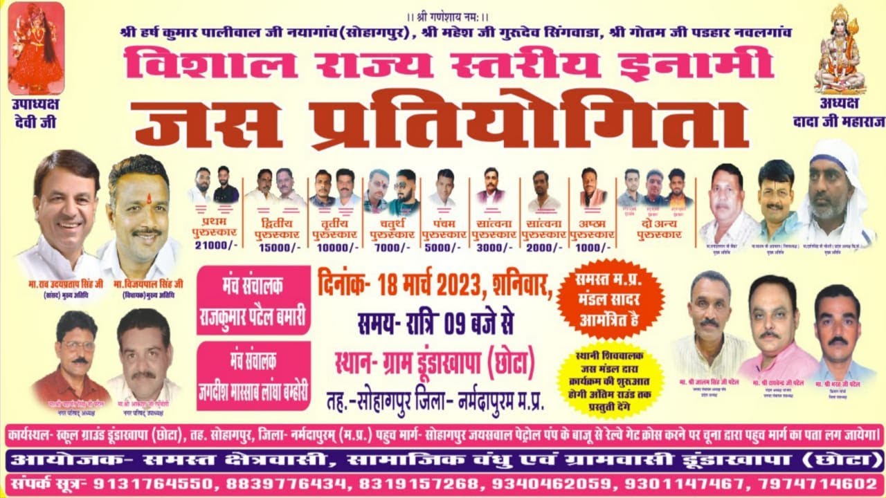 विशाल राज्य स्तरीय इनामी जस प्रतियोगिता,कार्यक्रम स्थल -स्कूल ग्राउंड डूडाखापा (सोहागपुर)नर्मदापुरम