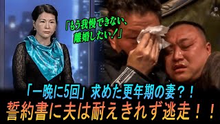 【実話】夫を繋ぎ止めるため「一晩に5回」を要求する更年期の妻？！「拒否禁止」の誓約書を強要され、夫は家から逃げ出した！！