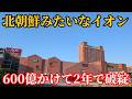 600億かけたのに2年で経営破綻...誰も行かない北海道の超巨大商業施設はなぜ廃墟化したのか