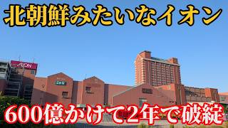 600億かけたのに2年で経営破綻...誰も行かない北海道の超巨大商業施設はなぜ廃墟化したのか