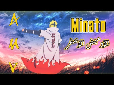 قلبي معك اغنية اجنبية حماسية جدا على ميناتو الاوميض الأصفر انمي ناروتوEGO Sozer Sepetci NarutoAMV