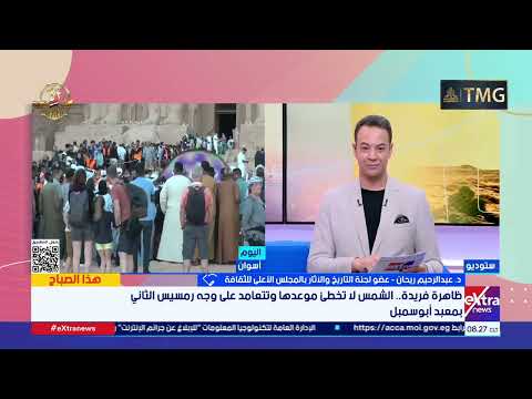 د عبدالرحيم ريحان تعامد الشمس على وجه رمسيس الثاني مرتبط بحركة الفلك ويصادف يوم مولده ويوم تتويجه