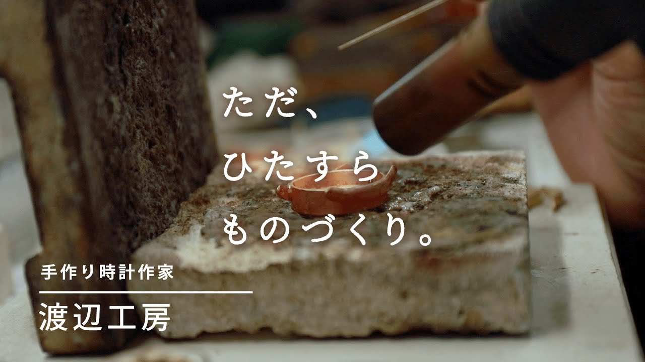 決して時間に縛られることの無い | ハンドクラフトウォッチ作り | 渡辺 