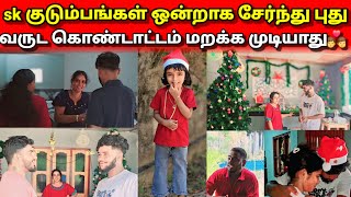 Download Lagu குடும்பங்களா ஒன்று சேர்ந்து நடத்திய கொண்டாட்டம்🥰Jaffna village cooking. 😍#skvlog 🥰 MP3