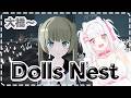 【Dolls Nest】3Dアクションゲーム！可愛い少女たちとともに　大橋　#12 【倉夢ぴこ / Phase Connect】
