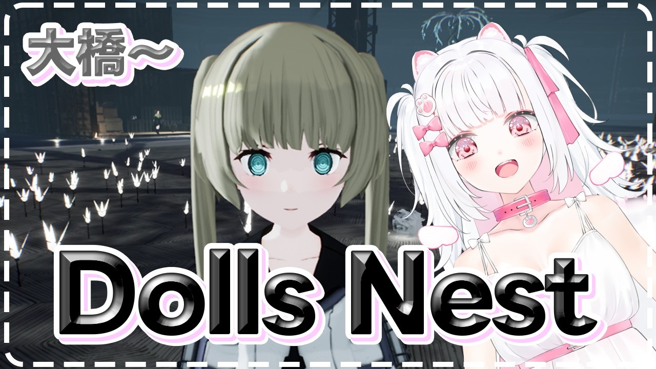 【Dolls Nest】3Dアクションゲーム！可愛い少女たちとともに　大橋　#12 【倉夢ぴこ / Phase Connect】