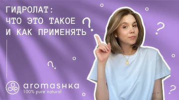 Гидролат для лица: что это такое и как применять?