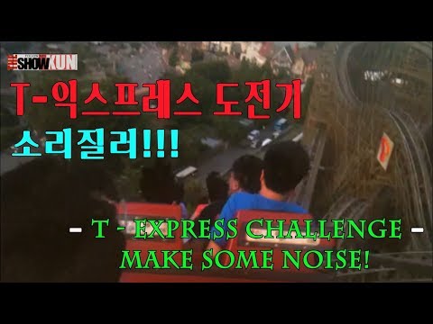 Stress-blowing T - Express challenge - 속시원한 T-익스프레스 도전기 [에버랜드]