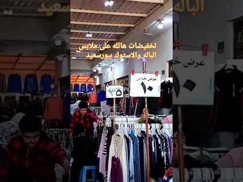 تخفيضات هائله على ملابس الباله ببورسعيد