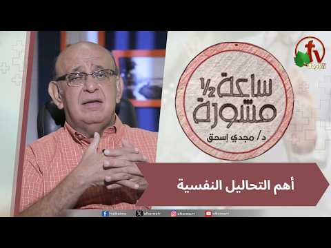 An Hour & A Half Counseling,The most important psychological analyses / (427)  ساعة ونصف مشورة  - أهم التحاليل النفسية