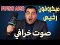 ميكروفون احترافي بسعر رخيص جدا صوت نقي وجبار Fifine Ampligame AM8
