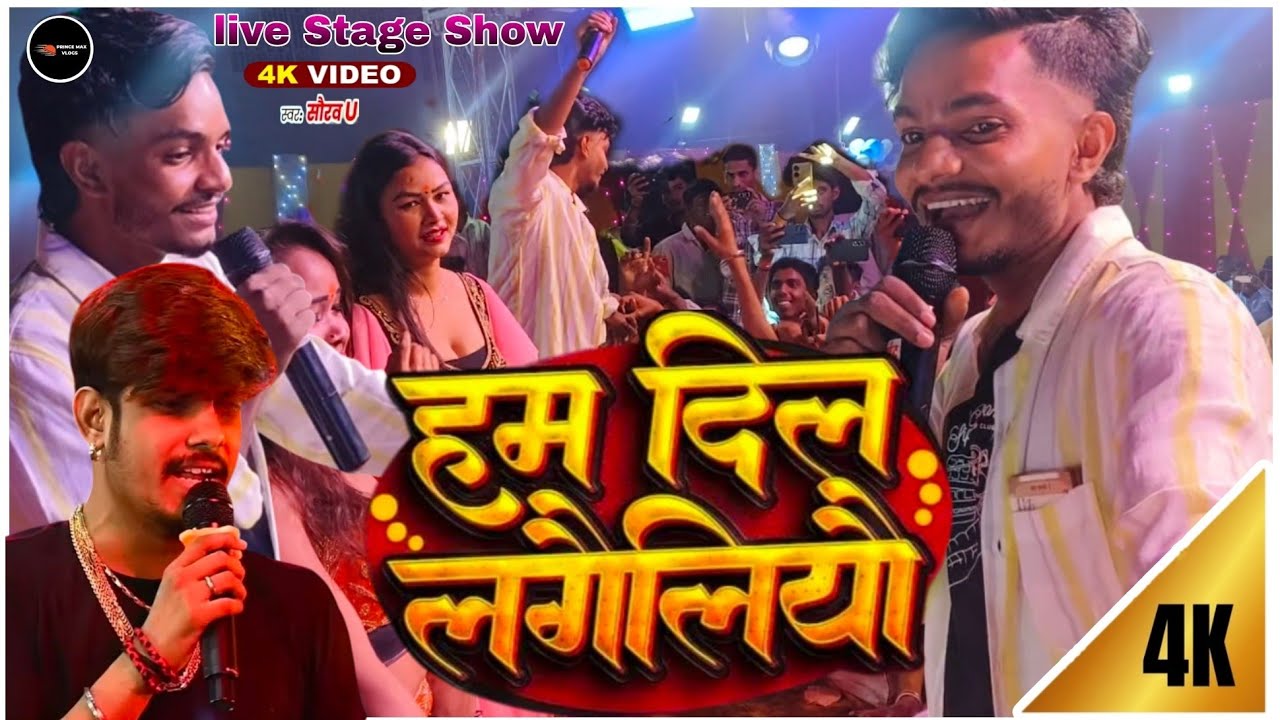 #video || हम दिल लगैलियौ|| Ham Dil Lagailiyau Saurav U nabada #SauravU Vs #Roushan rohi Staje show