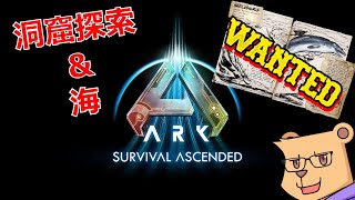 【ARK Survival Ascended】洞窟探検！＆行けるなら海洋生物テイム！【#Vtuber】