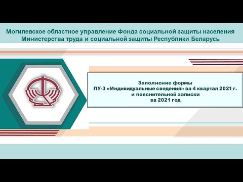 Заполнение формы ПУ-3 «Индивидуальные сведения» за 4 кв. 2021 г. и пояснительной записки за 2021 год