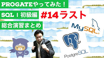 SQL Ⅰ初級編：14 ぜんぶまとめてやるデー😁✨総合演習【Progateやってみた】
