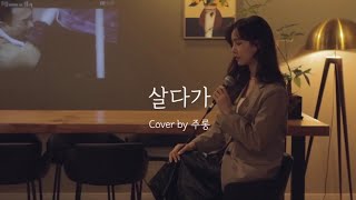 SG워너비 - 살다가 커버 +6key [cover by 주롱]