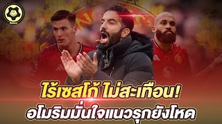 No Sesco, no worries! Amorim is confident the offensive line is still fierce | Fake chop