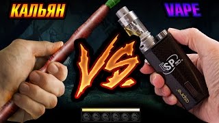 КАЛЬЯН vs VAPE (Что лучше?)