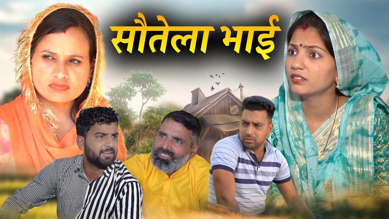 सौतेला भाई हरियाणवी नाटक Emotional Story || Indu Films