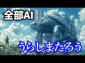 全部AIうらしまたろうをファイナルなファンタジにしたらクレイジーすぎた
