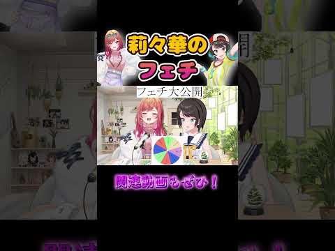 莉々華のフェチ大公開!&冷や汗スバル【ホロライブ切り抜き】#きりぬきスバル#一条莉々華