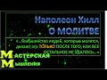 Большинство Людей МОЛЯТСЯ, КОГДА ВСЕ ОСТАЛЬНОЕ НЕ УДАЛОСЬ. Наполеон Хилл