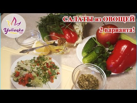 ДВА ♥ЛЮБИМЫХ САЛАТА♥  из свежих овощей /ЛЕГКИЙ ПУТЬ К СТРОЙНОСТИ