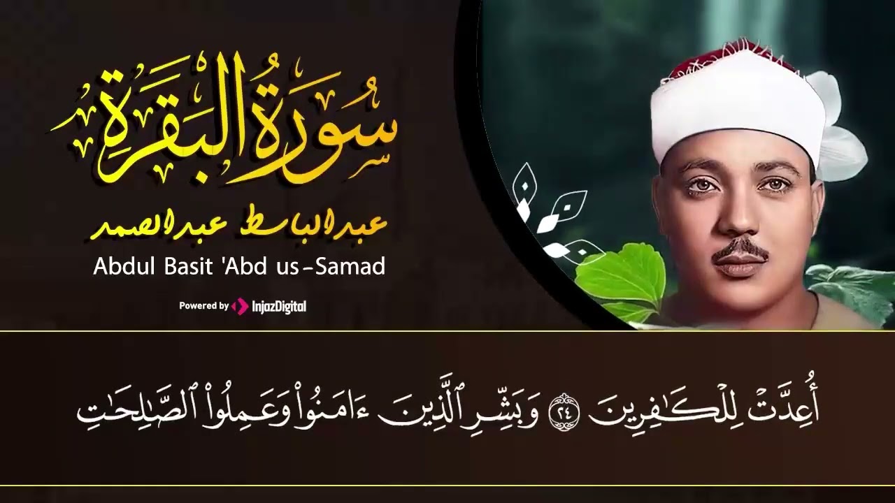 سورة البقرة لحفظ وتحصين المنزل وجلب البركة🔸من أروع ما جود الشيخ  عبد الباسط عبدالصمد