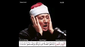 أطول نفس للشيخ عبدالباسط عبدالصمد رحمه الله مدته 55 ثانية من سورة الاسراء برواية ورش عن نافع