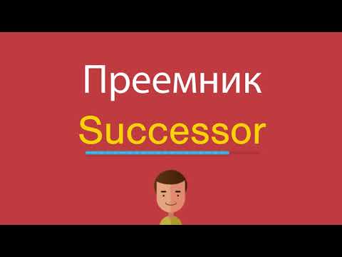 Преемник по-английски