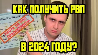 КАК МИГРАНТУ ПОЛУЧИТЬ РВП В 2024 ГОДУ? КАК ПОЛУЧИТЬ БЕЗ ОСНОВАНИЙ?